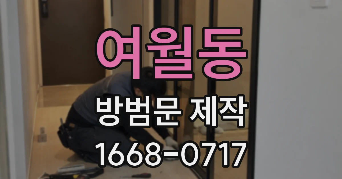 여월동 방범문 제작