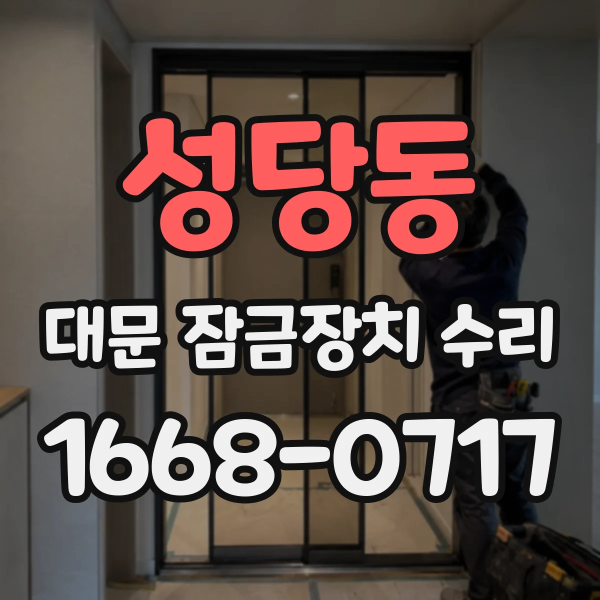 성당동 대문 잠금장치 수리