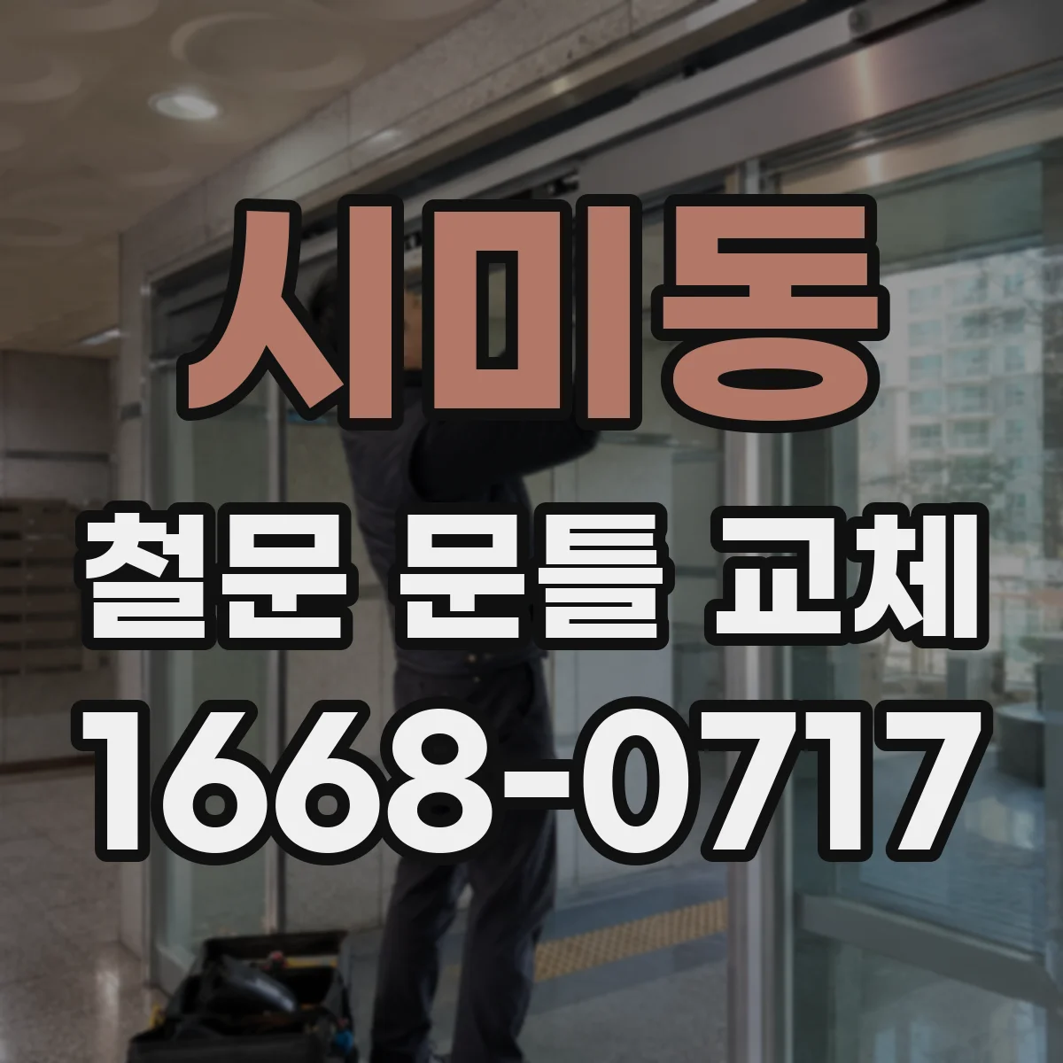 시미동 철문 문틀 교체