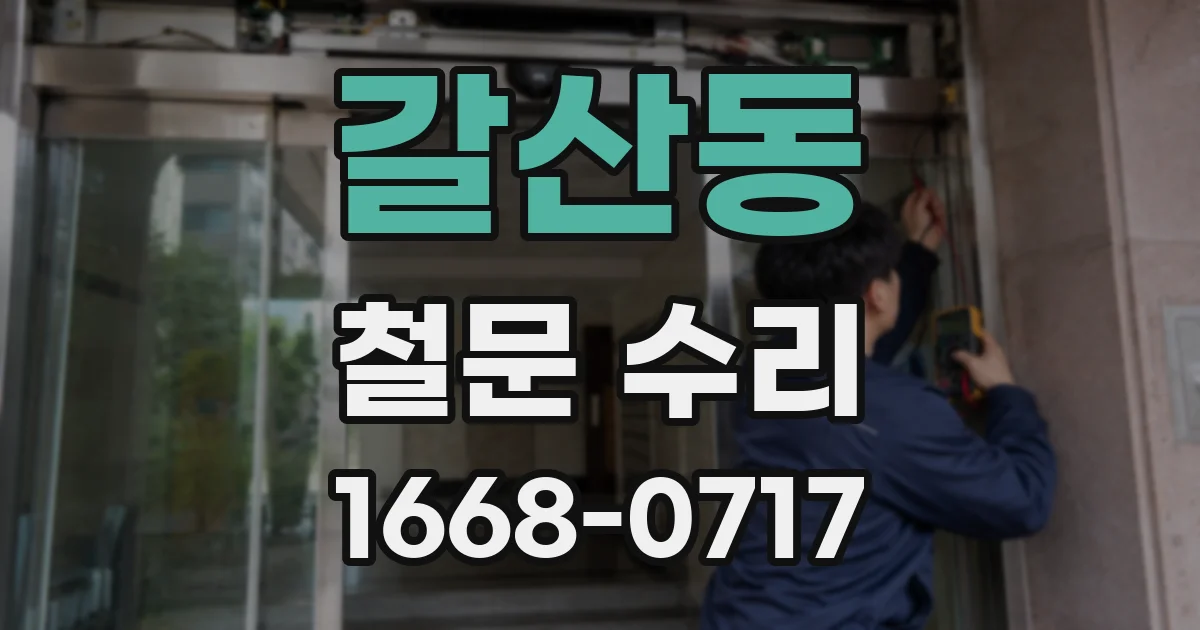갈산동 철문 수리