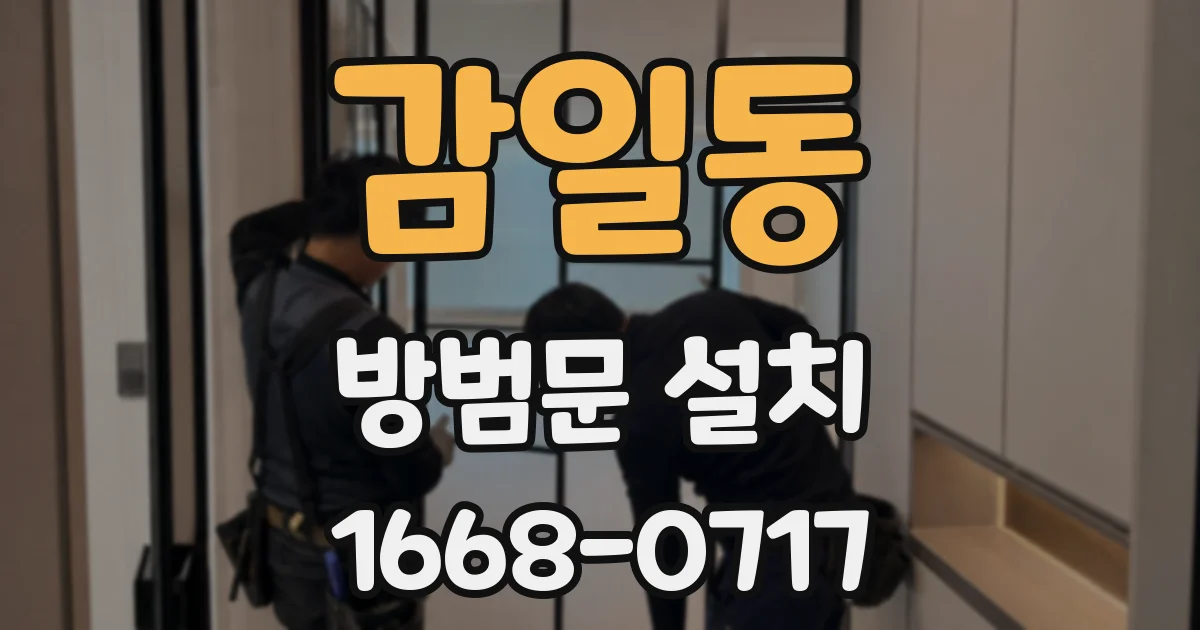 감일동 방범문 설치