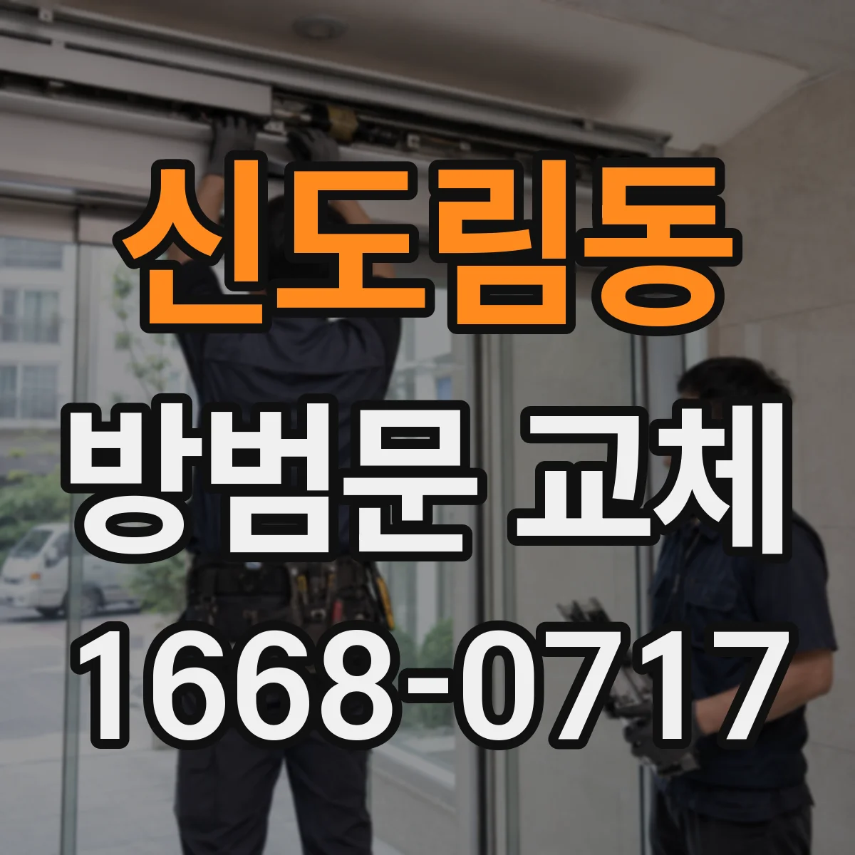 신도림동 방범문 교체