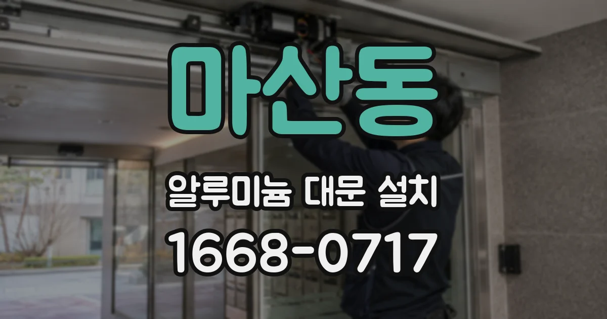 마산동 알루미늄 대문 설치