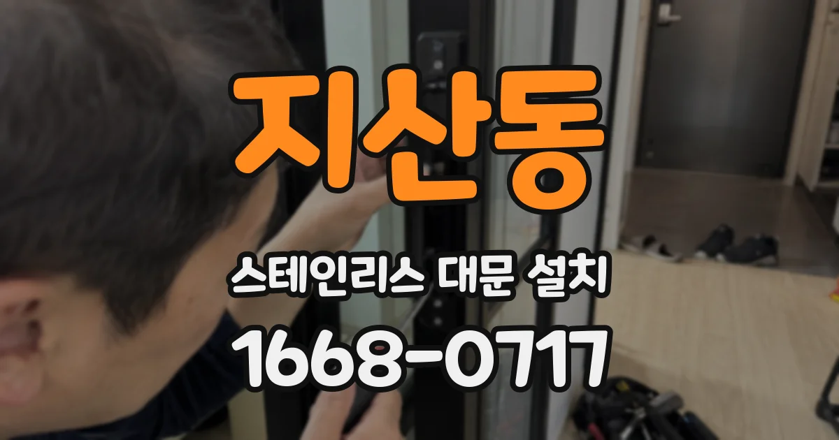 지산동 스테인리스 대문 설치