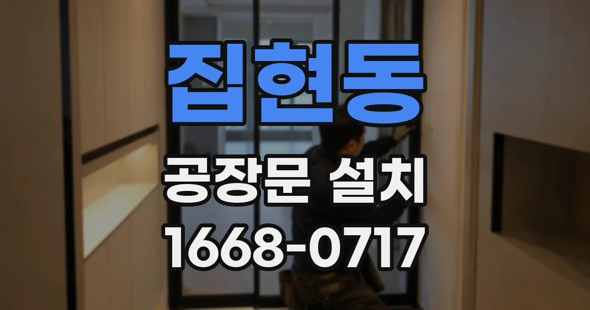 집현동 공장문 설치