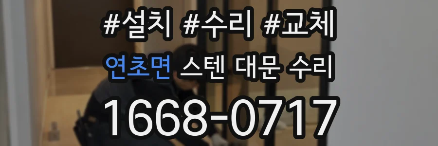 연초면 스텐 대문 수리