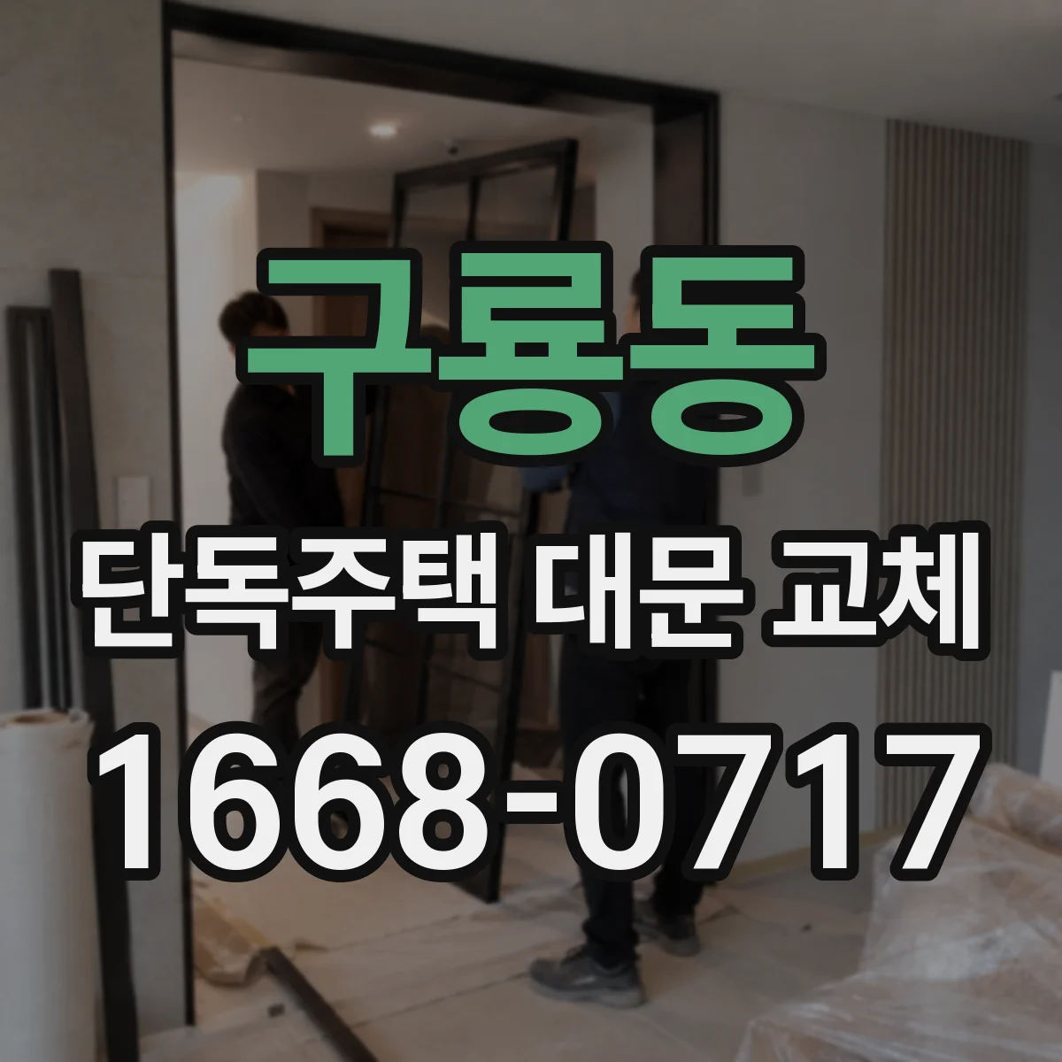 구룡동 단독주택 대문 교체
