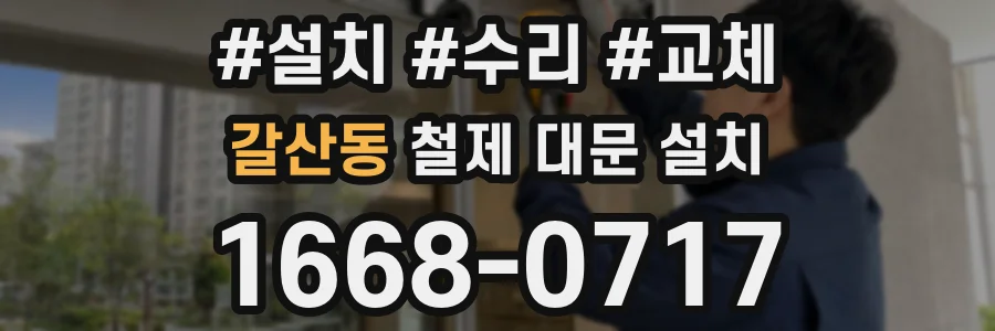 갈산동 철제 대문 설치