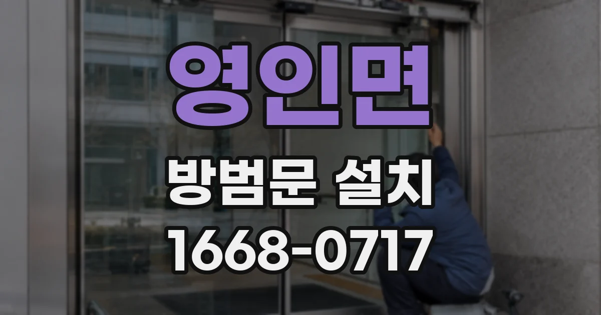 영인면 방범문 설치