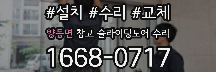 양동면 창고 슬라이딩도어 수리