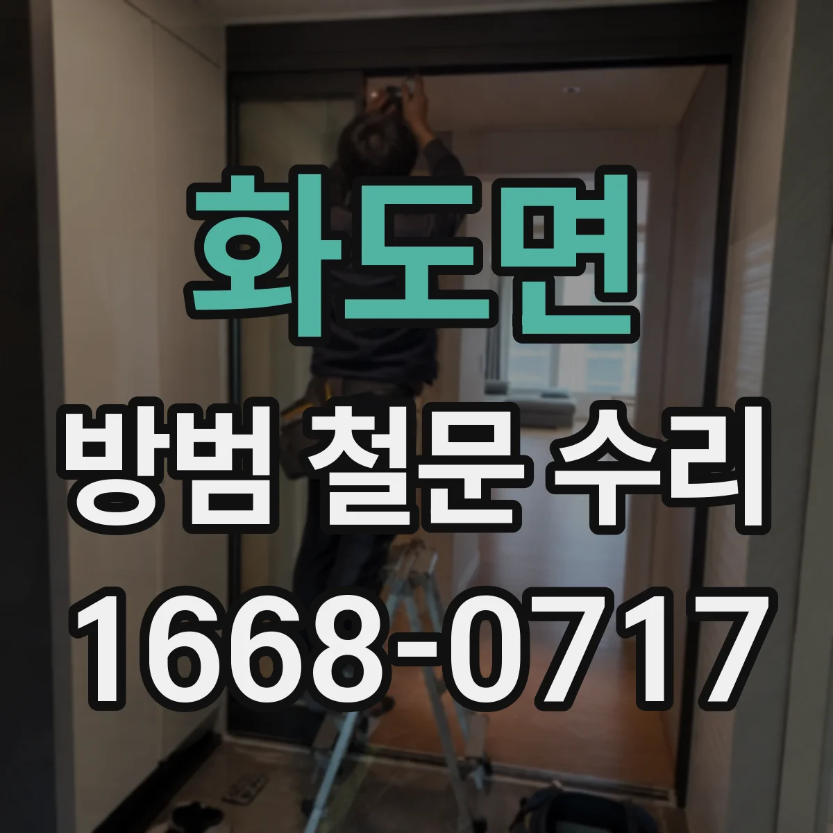 화도면 방범 철문 수리