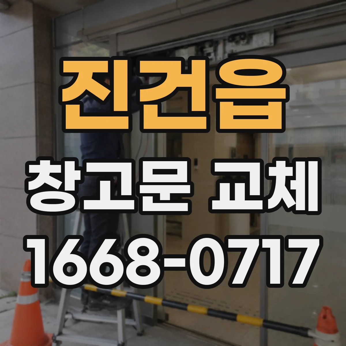 진건읍 창고문 교체