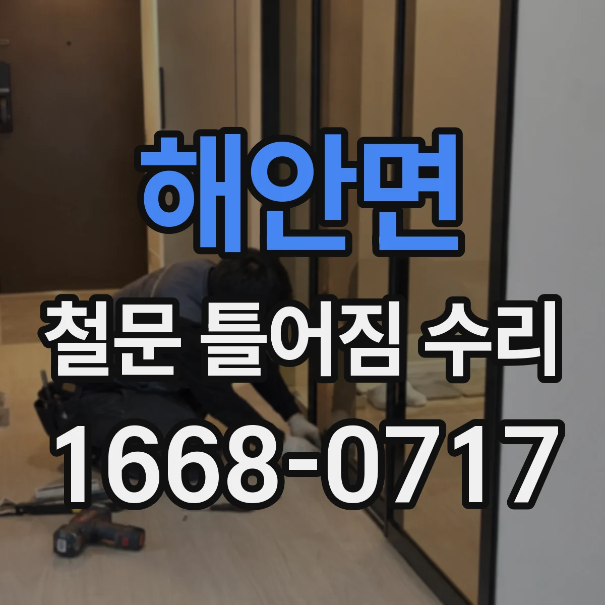 해안면 철문 틀어짐 수리