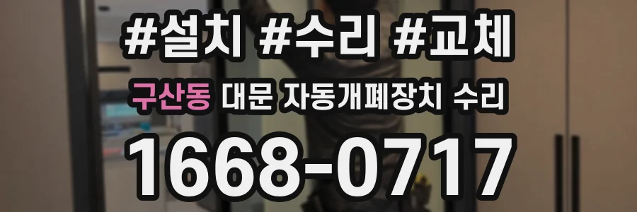 구산동 대문 자동개폐장치 수리
