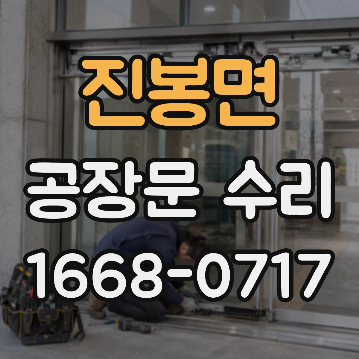진봉면 공장문 수리