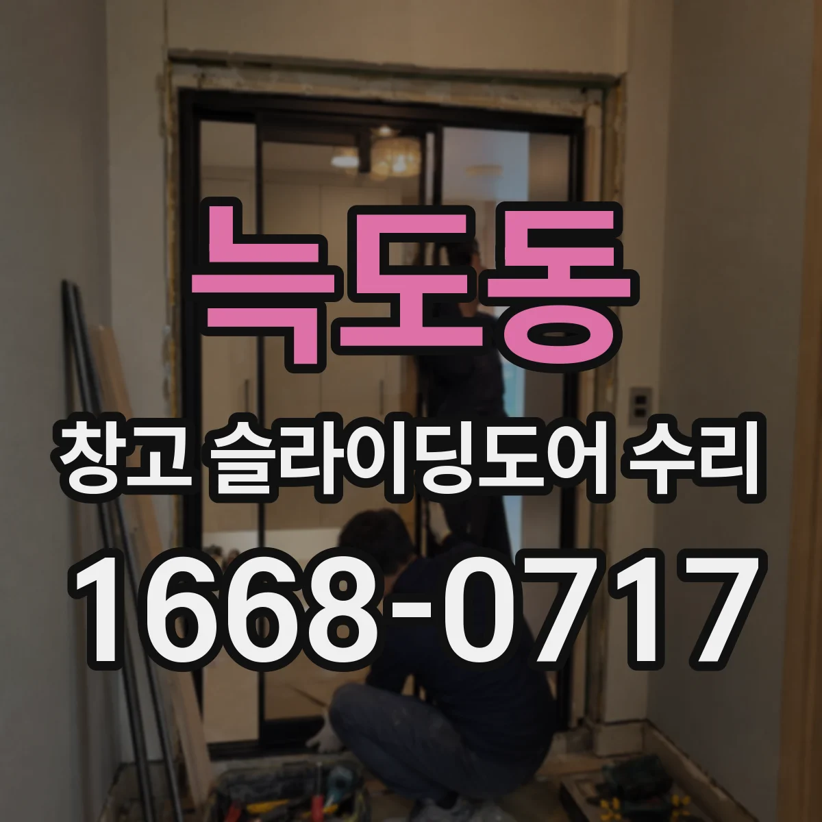 늑도동 창고 슬라이딩도어 수리