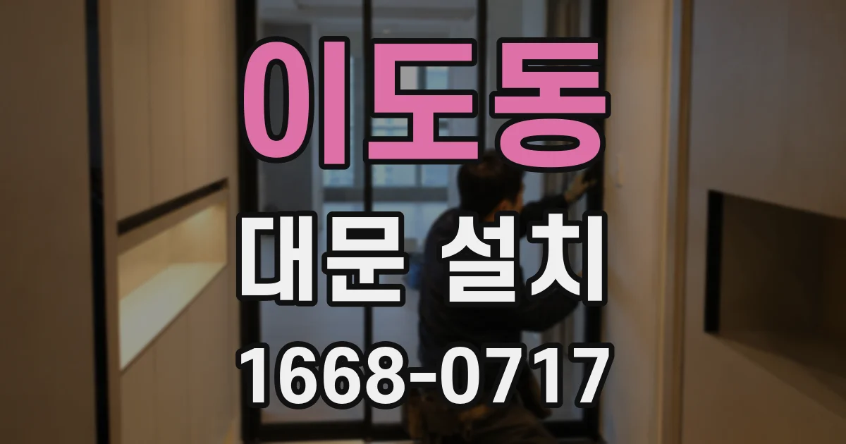 이도동 대문 설치