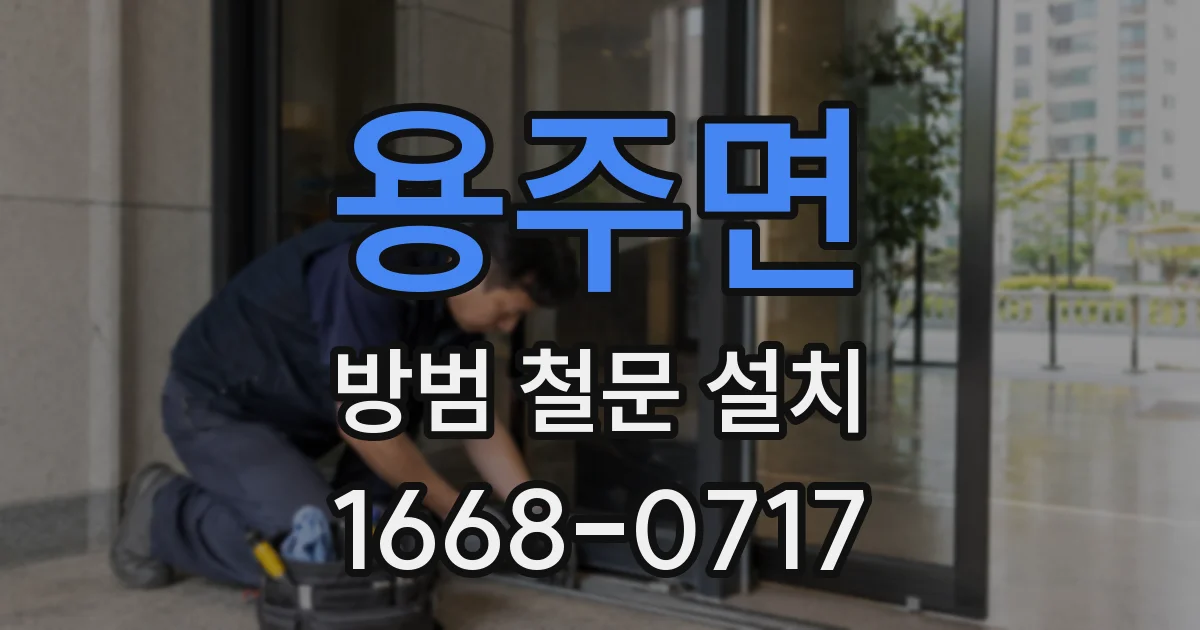 용주면 방범 철문 설치