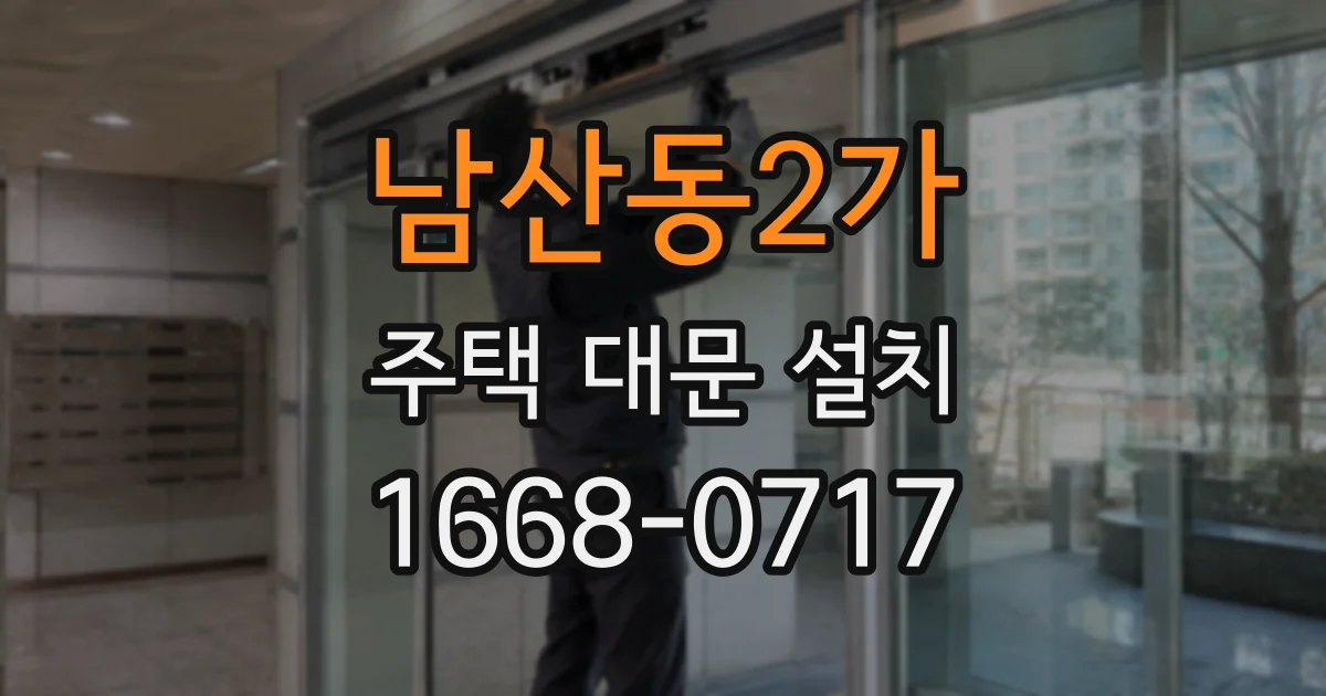 남산동2가 주택 대문 설치