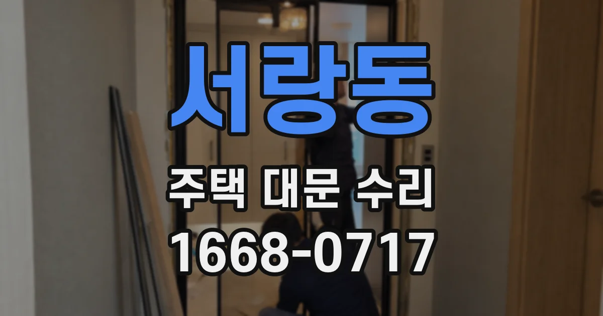 서랑동 주택 대문 수리