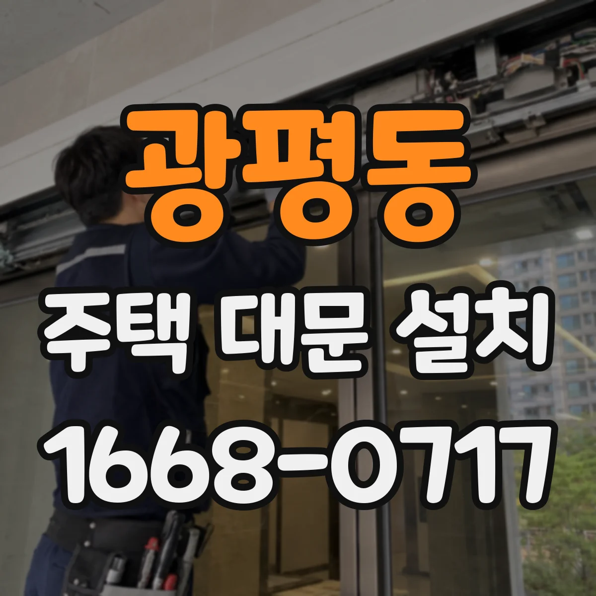 광평동 주택 대문 설치