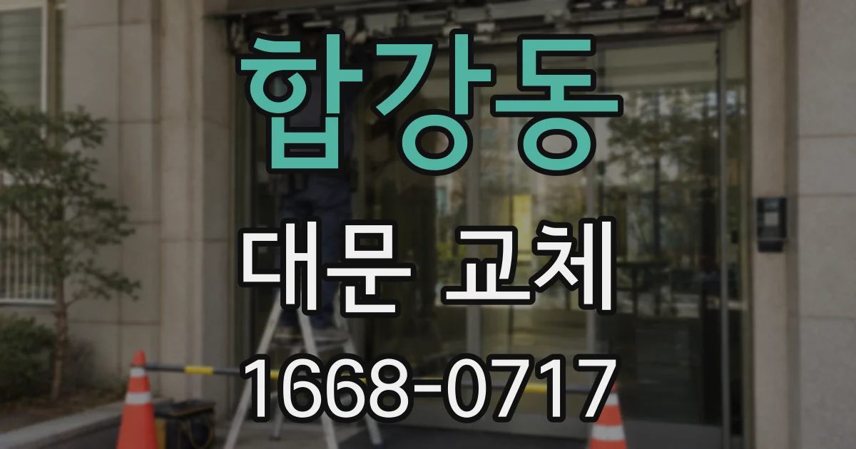 합강동 대문 교체