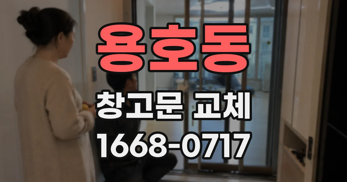용호동 창고문 교체