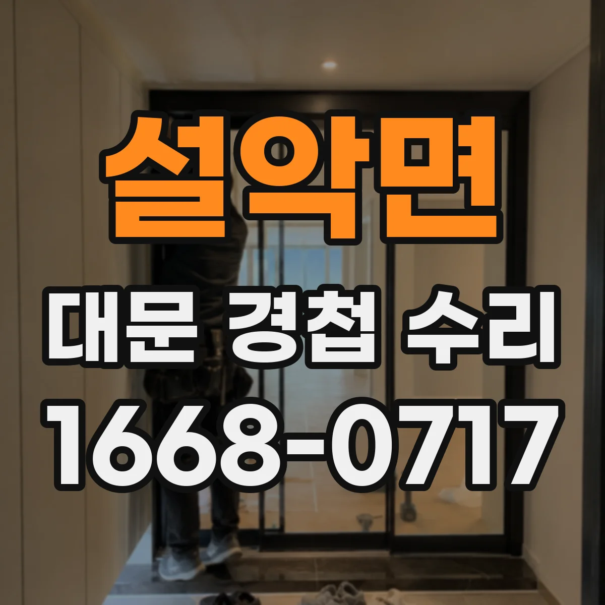 설악면 대문 경첩 수리