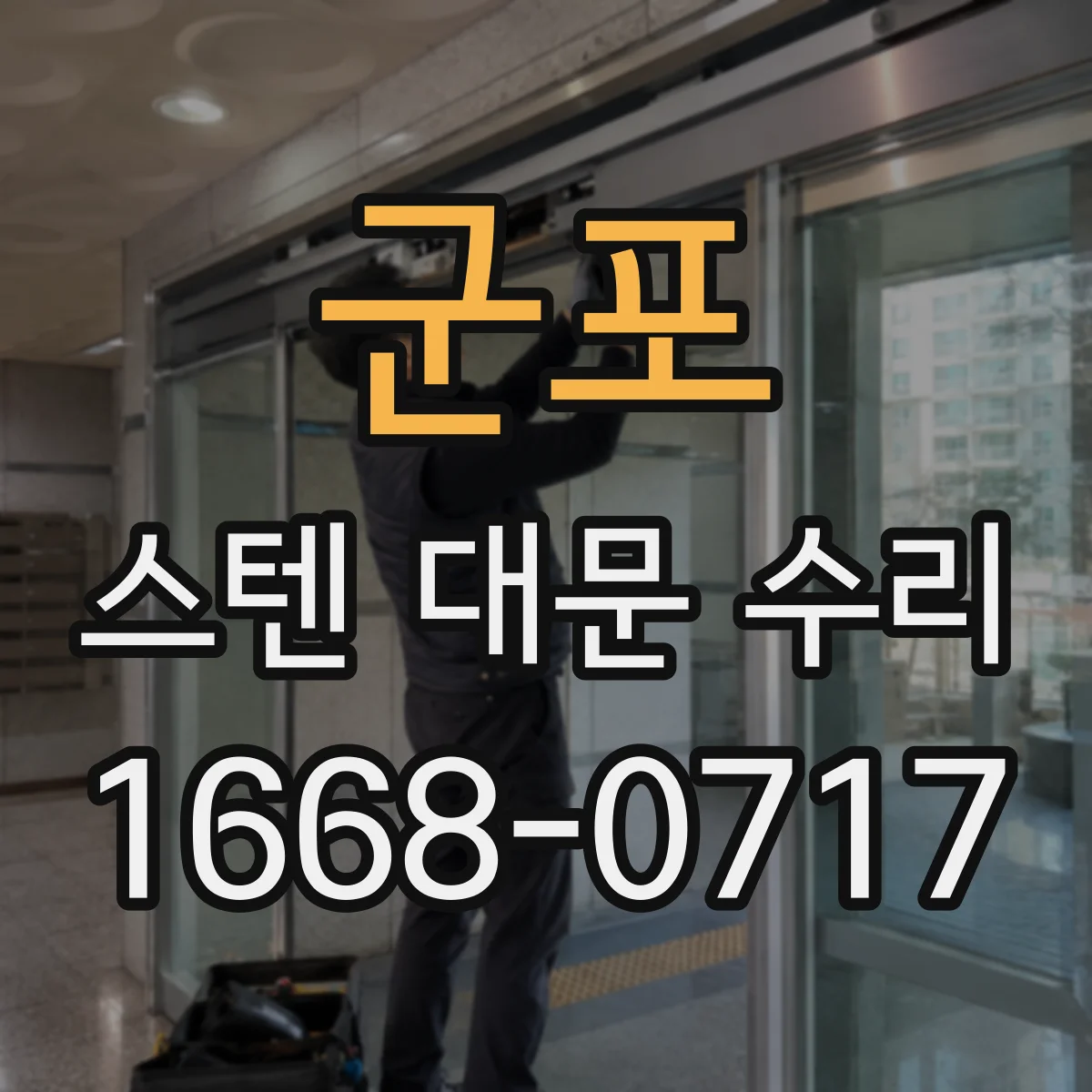 군포 스텐 대문 수리