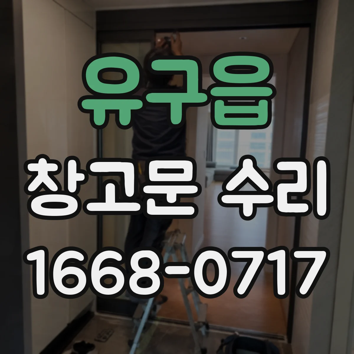 유구읍 창고문 수리