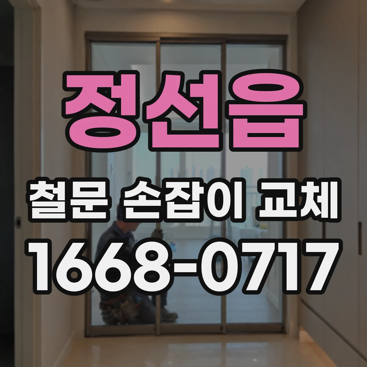 정선읍 철문 손잡이 교체