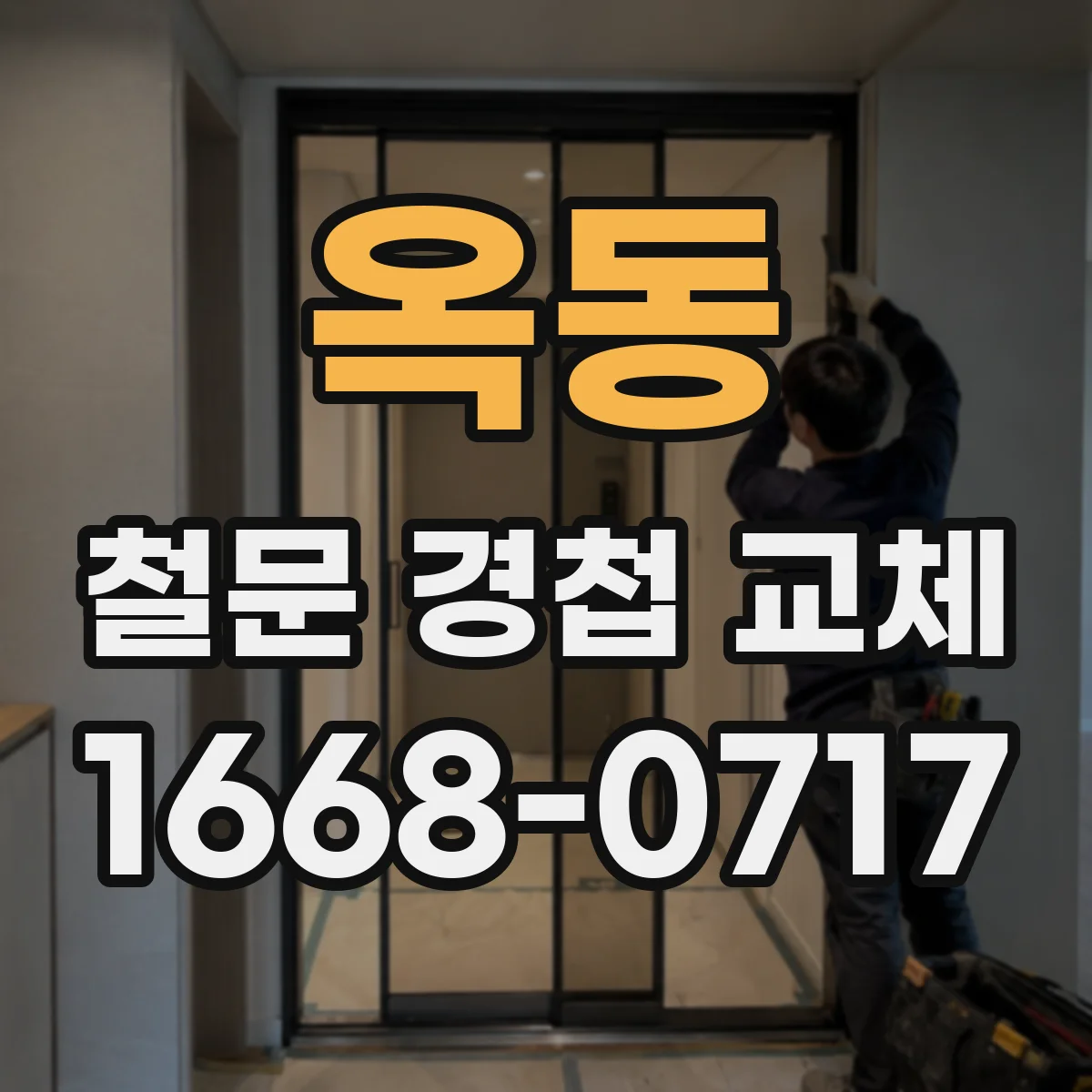 옥동 철문 경첩 교체