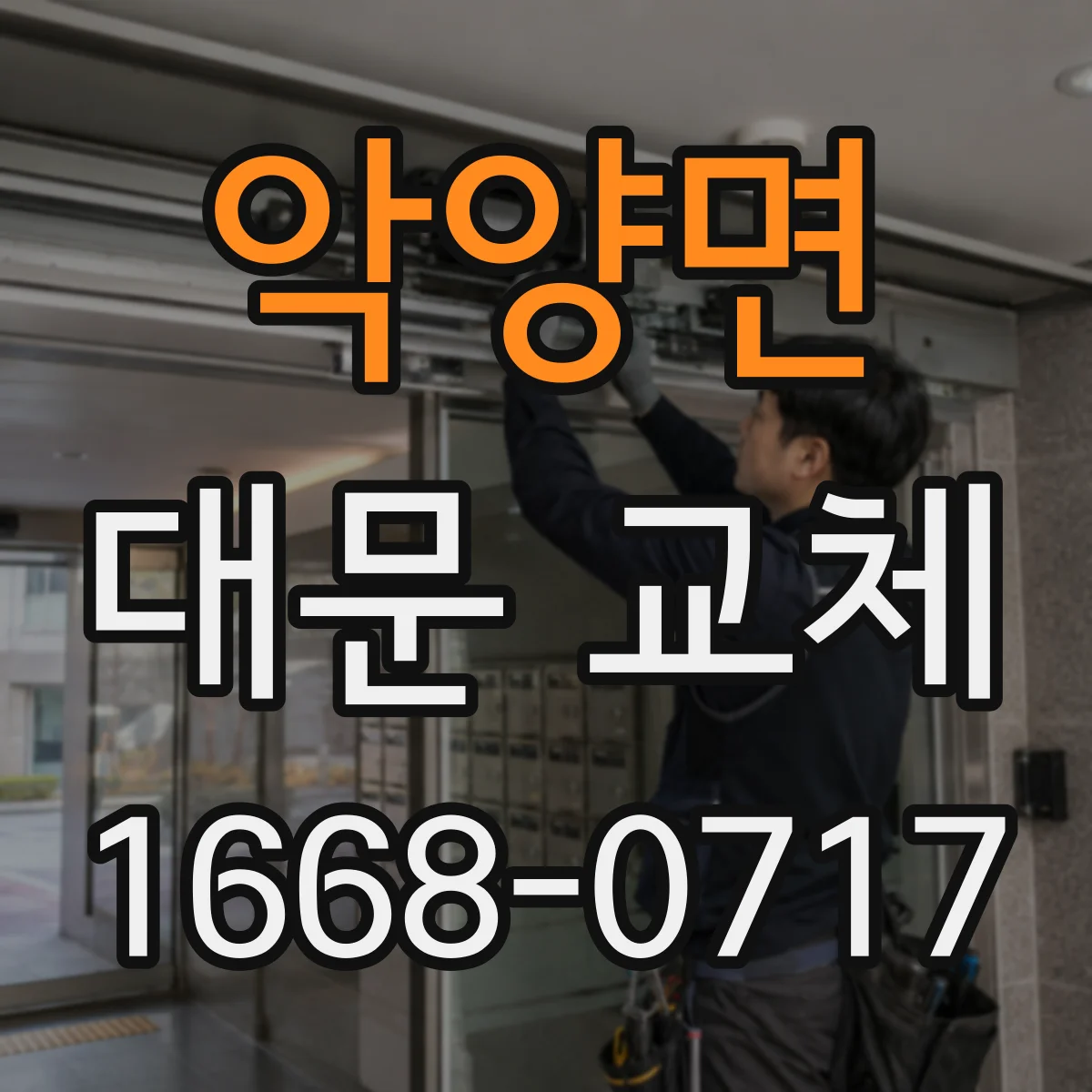 악양면 대문 교체