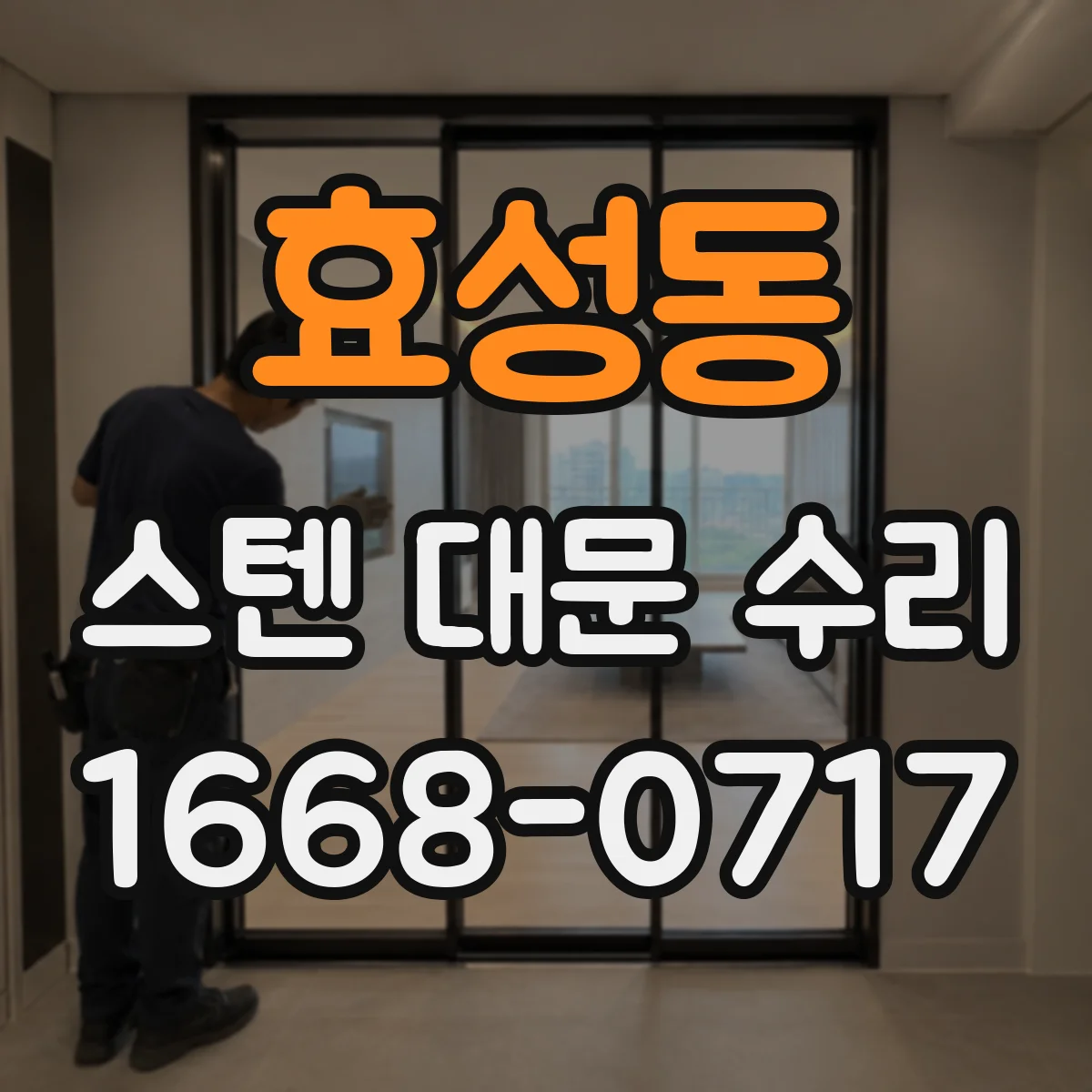 효성동 스텐 대문 수리