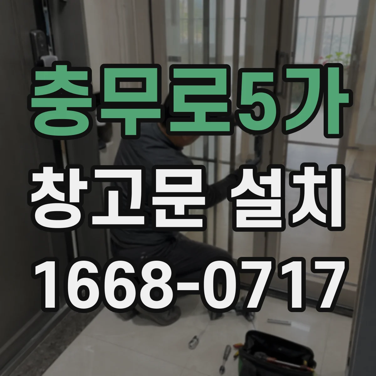 충무로5가 창고문 설치