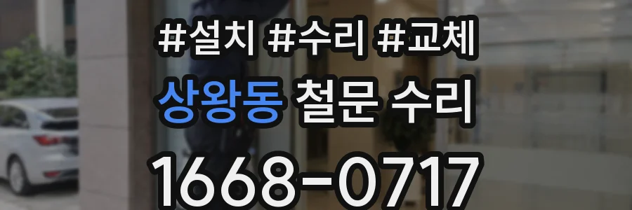 상왕동 철문 수리