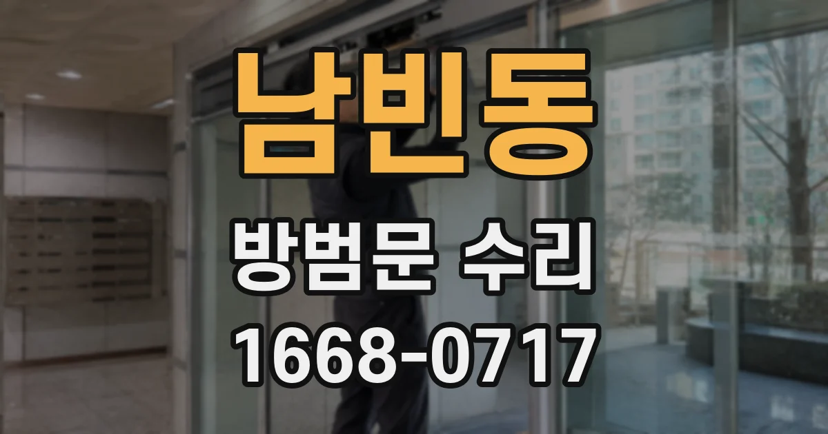남빈동 방범문 수리