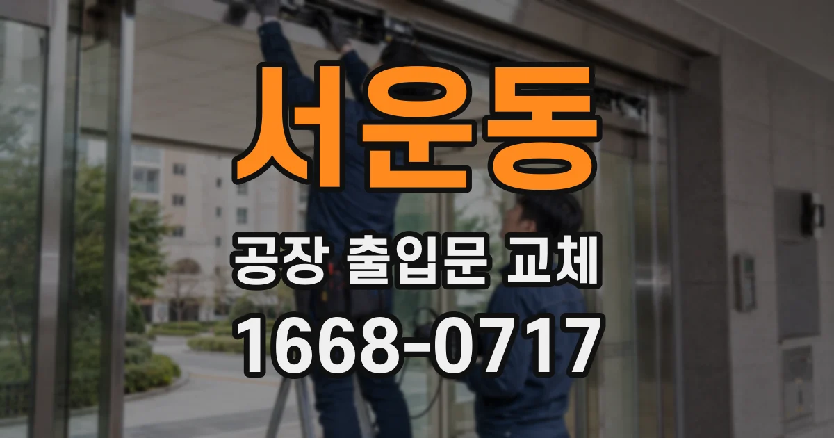서운동 공장 출입문 교체