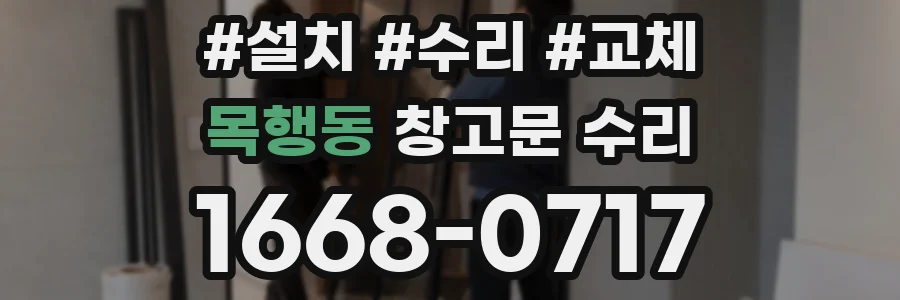 목행동 창고문 수리