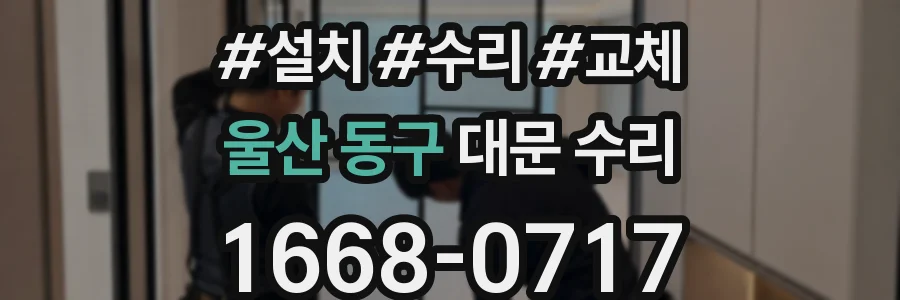 울산 동구 대문 수리