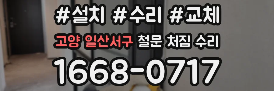 고양 일산서구 철문 처짐 수리