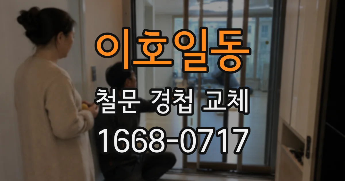 이호일동 철문 경첩 교체