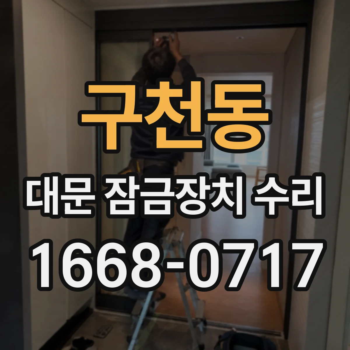 구천동 대문 잠금장치 수리