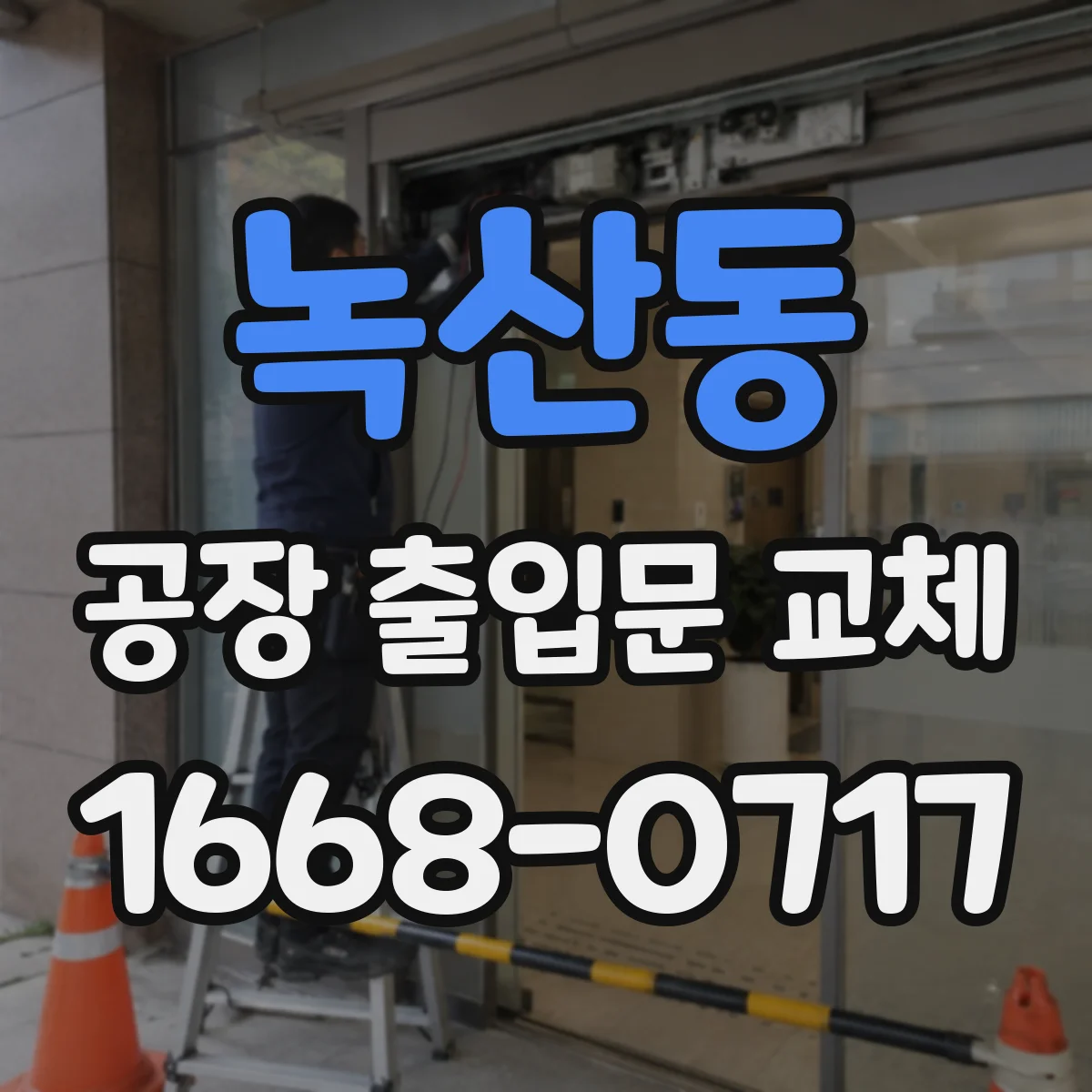 녹산동 공장 출입문 교체