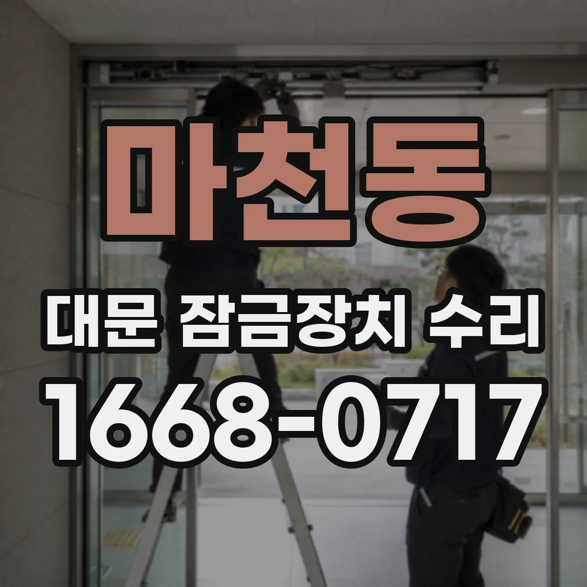 마천동 대문 잠금장치 수리
