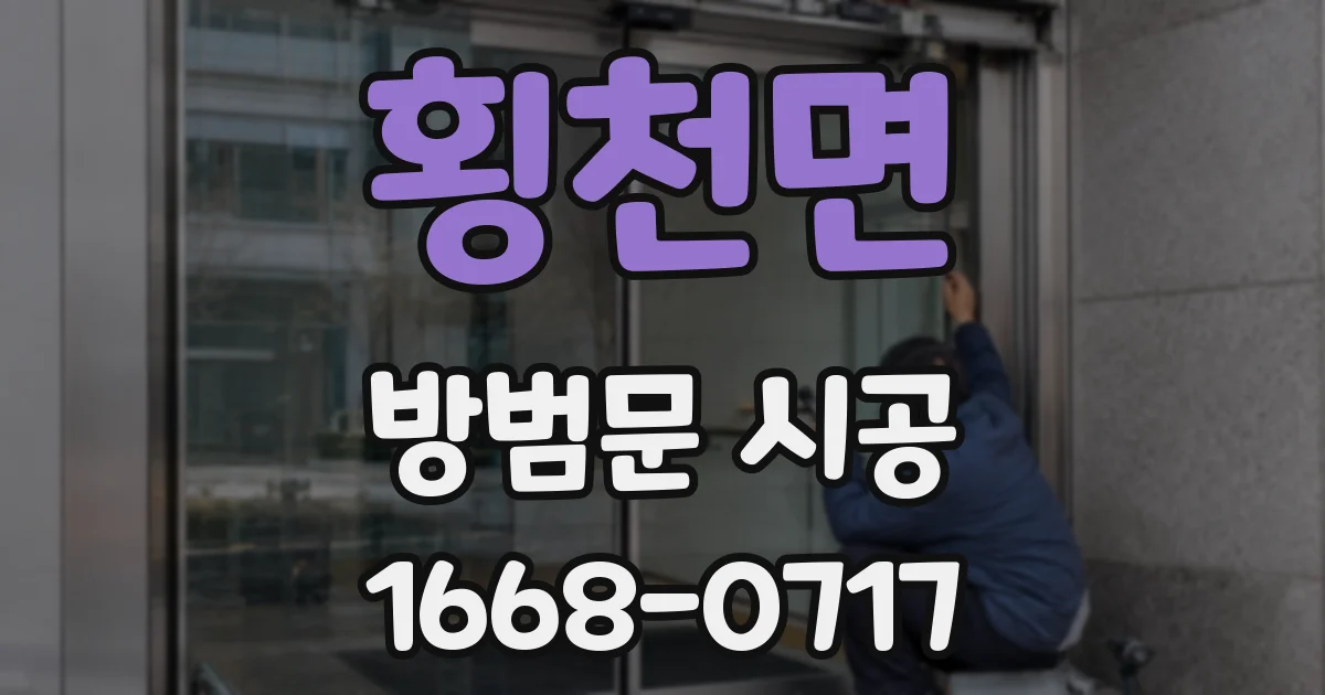 횡천면 방범문 시공