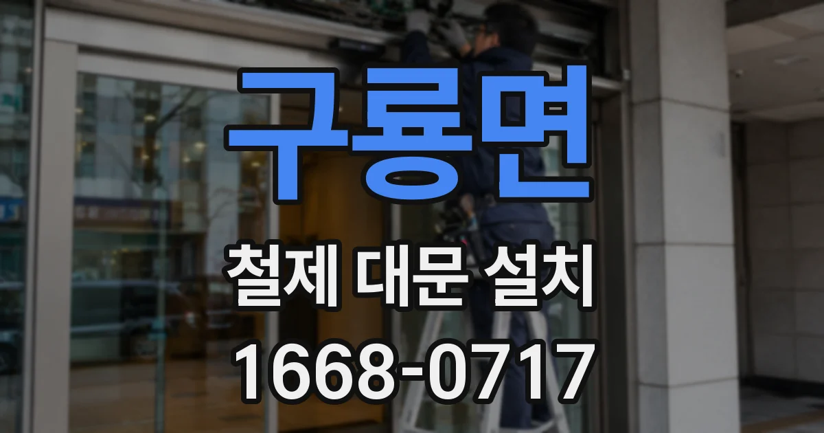 구룡면 철제 대문 설치