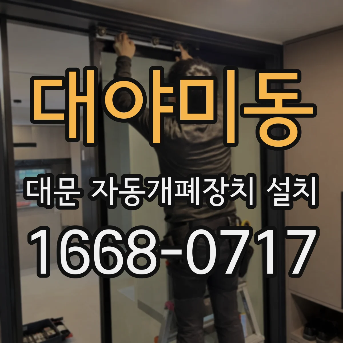 대야미동 대문 자동개폐장치 설치