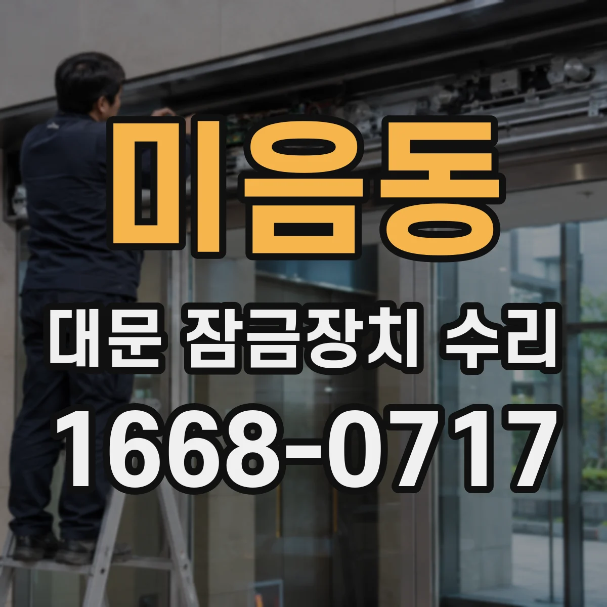미음동 대문 잠금장치 수리