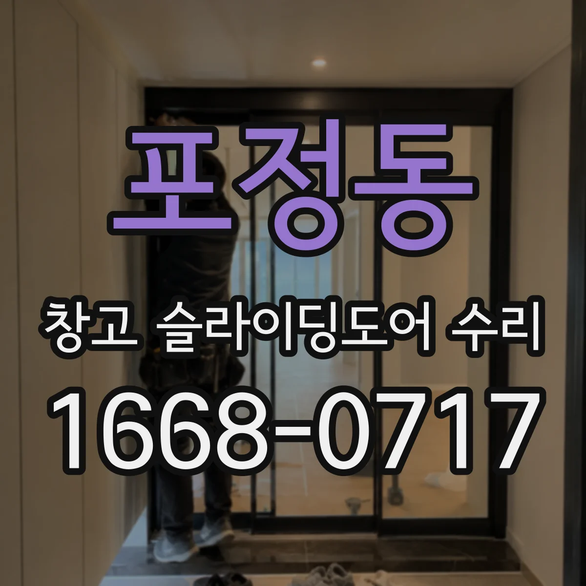 포정동 창고 슬라이딩도어 수리